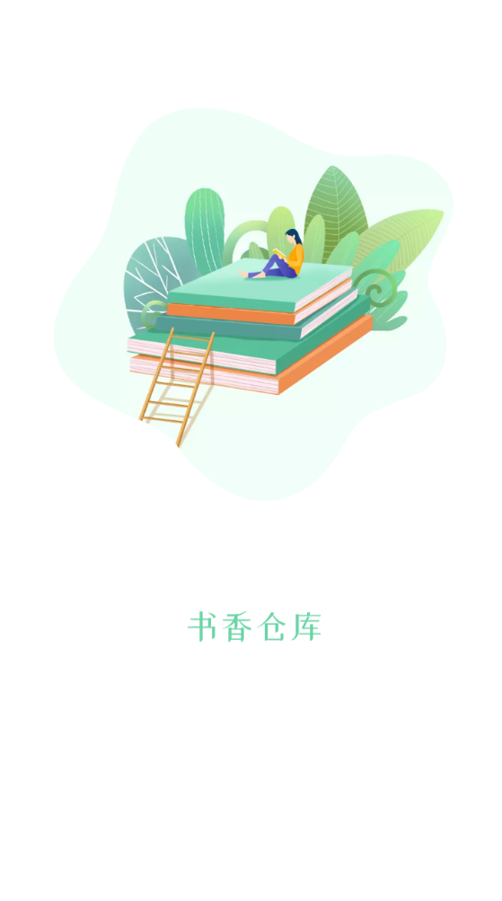 书香仓库APP旧版本无广告 截图3