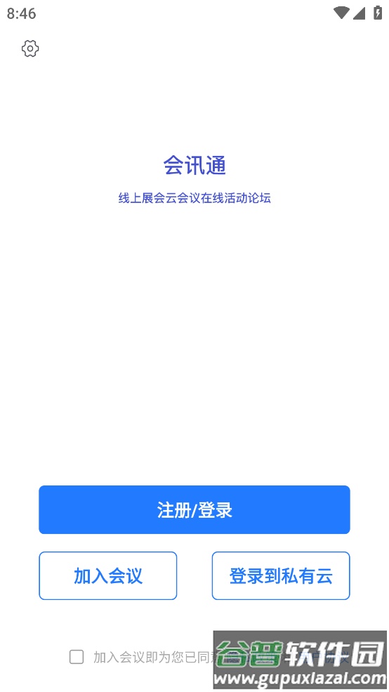会讯通云会议app2023最新版截图1