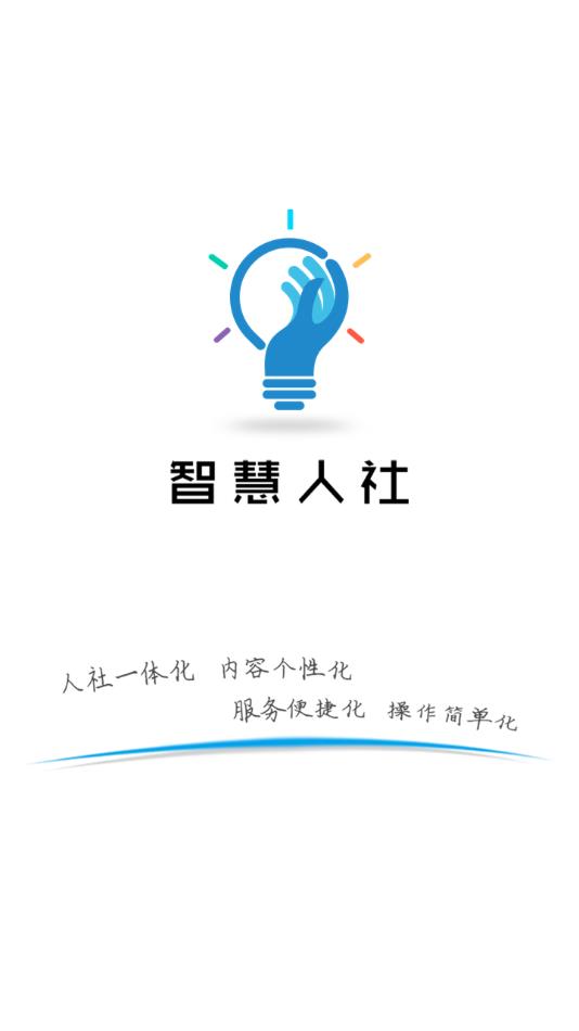 智慧人社APP官方版 安卓版截图1