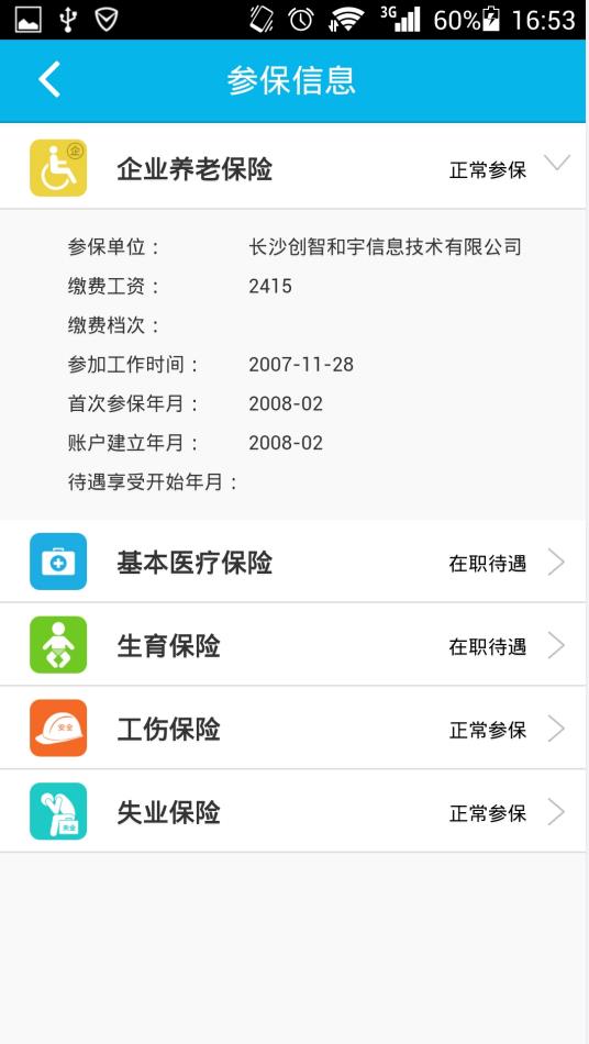 智慧人社APP官方版 安卓版截图3