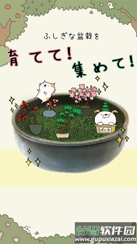 盆栽大师游戏(盆栽あつめ)截图4