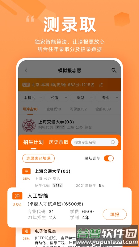 掌上高考2024高考志愿填报平台截图3