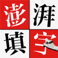 澎湃填字游戏下载安装v1.1.0