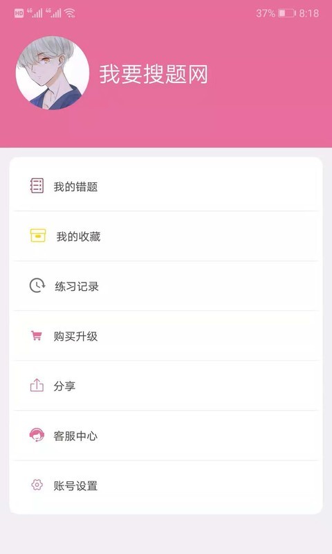 我要搜题网免费版 安卓版截图1