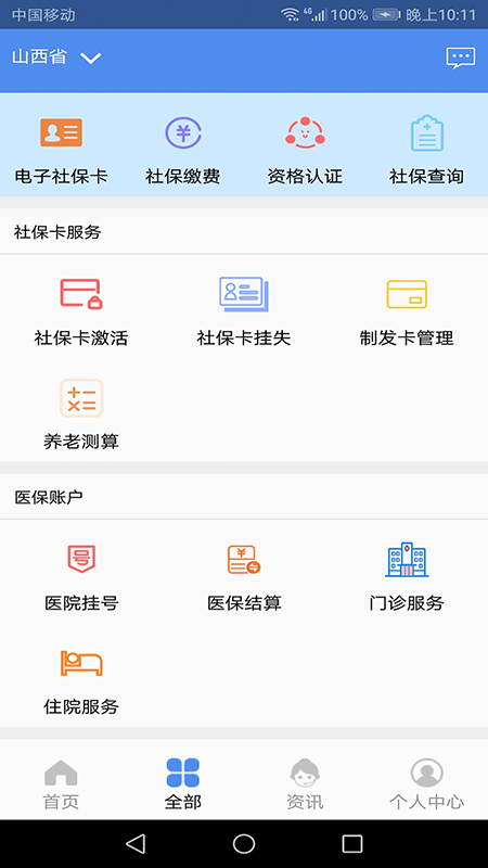 民生山西APP养老金资格认证 安卓版截图1