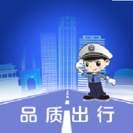 保定交警品质出行v4.1.0