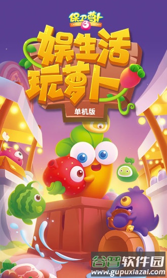保卫萝卜3下载安装截图5