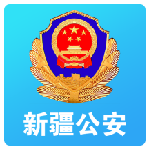 新疆公安app官方版v1.5.7