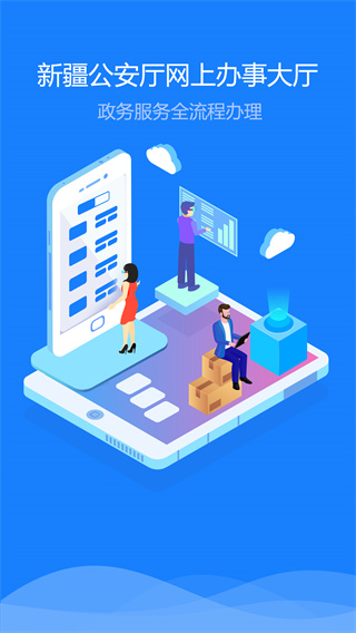 新疆公安app官方版截图1