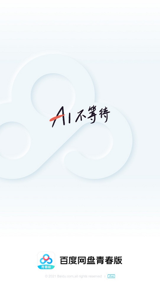 百度网盘青春版截图1