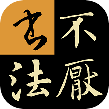 不厌书法官方免费下载v91.0
