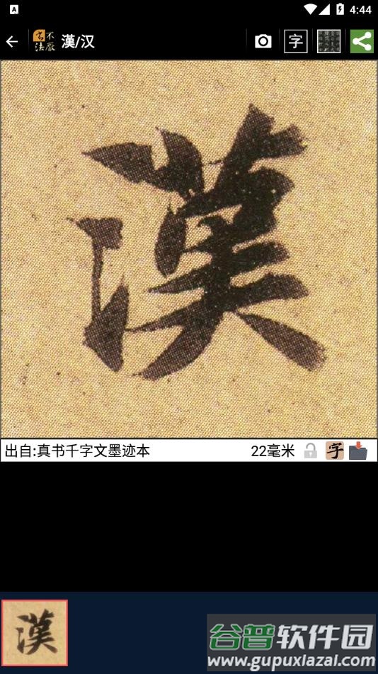 不厌书法官方免费下载截图3