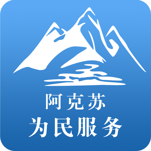 阿克苏为民服务app下载v2.1.1