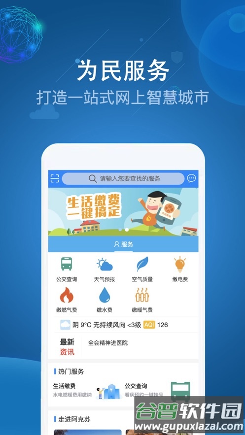 阿克苏为民服务app下载截图1