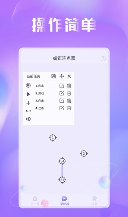 蜻蜓连点器app最新版截图1