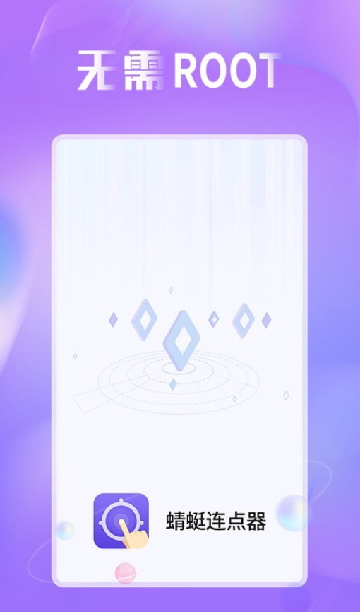 蜻蜓连点器app最新版截图4