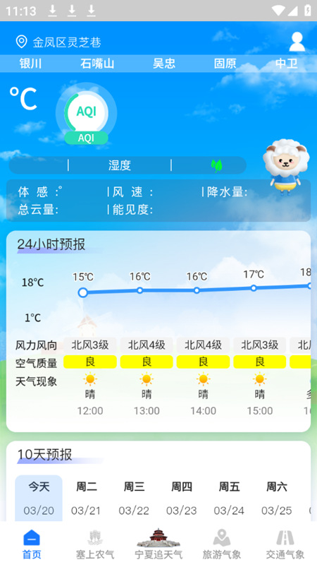 宁夏智慧气象app手机版截图2