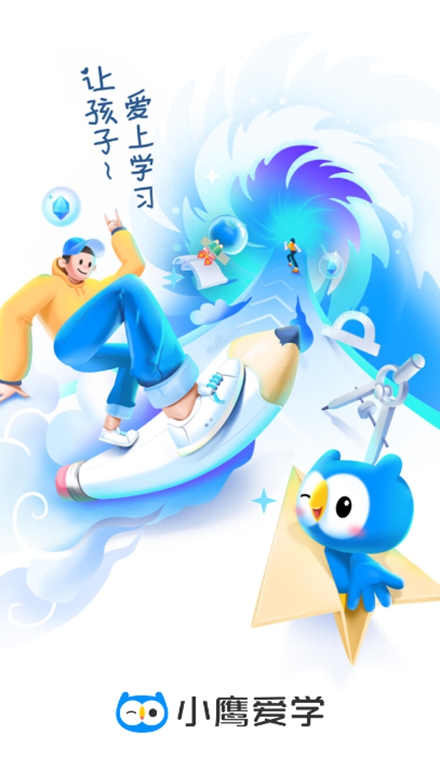小鹰爱学app客户端截图2