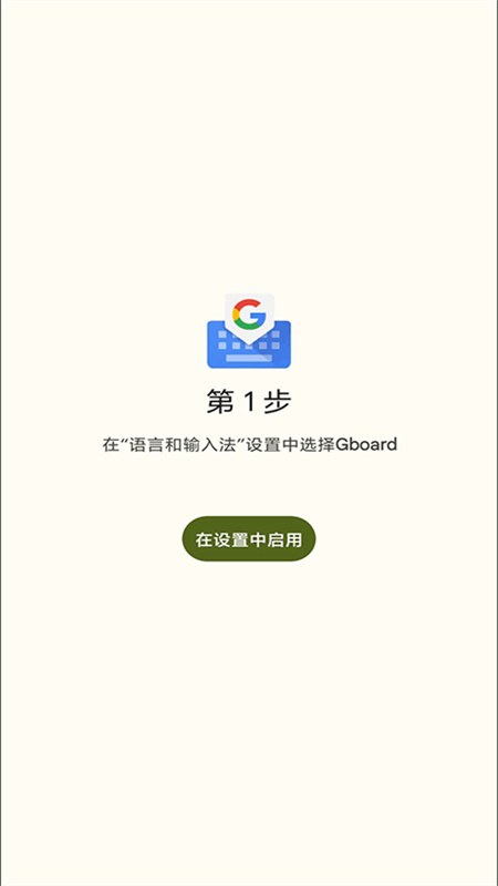 32位Gboard输入法app官方手机版截图1