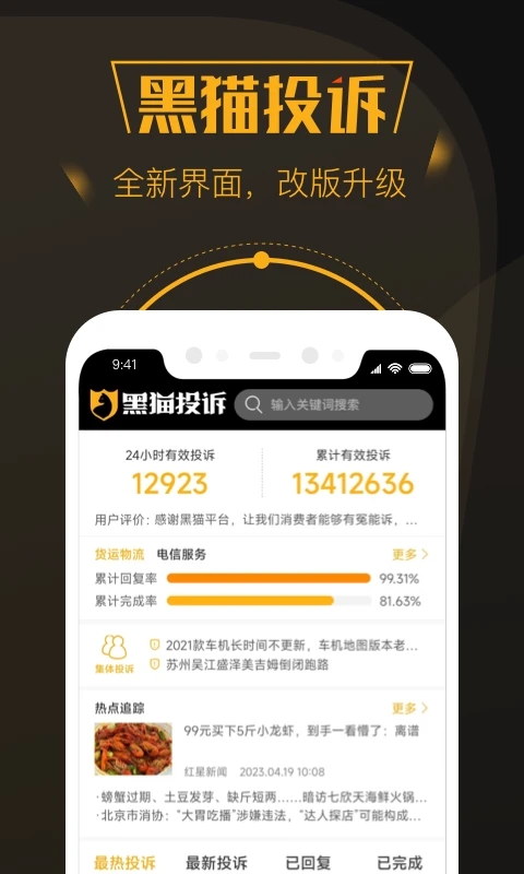 黑猫消费者服务平台 截图4