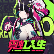 霓虹人生手游v0.1.9