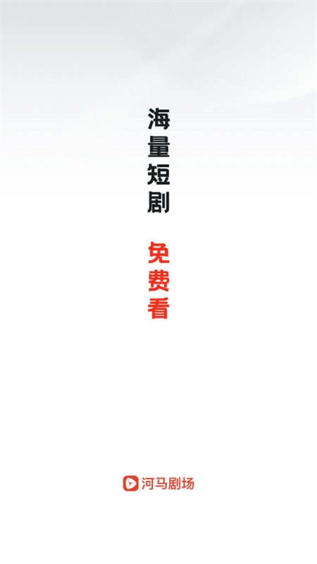 河马剧场短剧app下载官方正版截图1