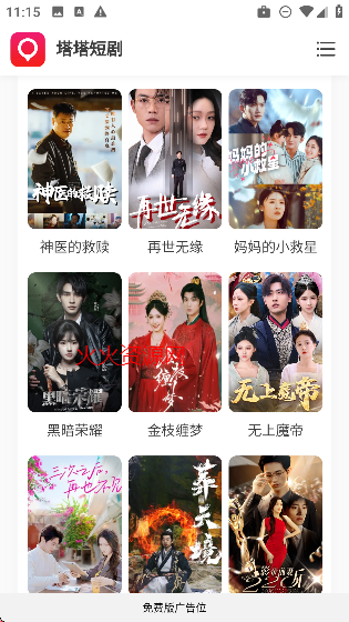 塔塔短剧app官方免费观看截图5