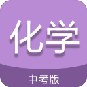 中考化学通app官方版v7.5