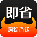即省（购物省钱）appv4.7.2