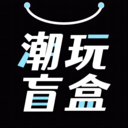 潮玩盲盒app官网版 安卓版v1.1.8