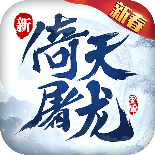 倚天屠龙记手机版下载v1.7.16