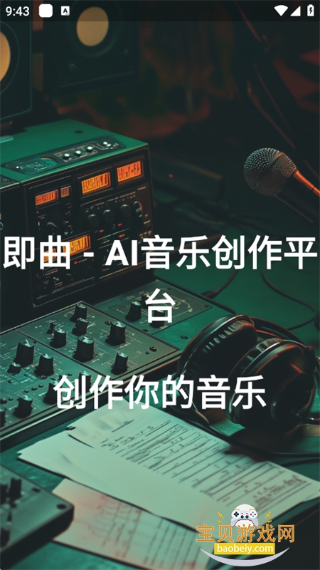 即曲 - AI音乐创作平台app官方手机版截图5