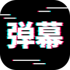 电趣弹幕app最新版v2.0.1