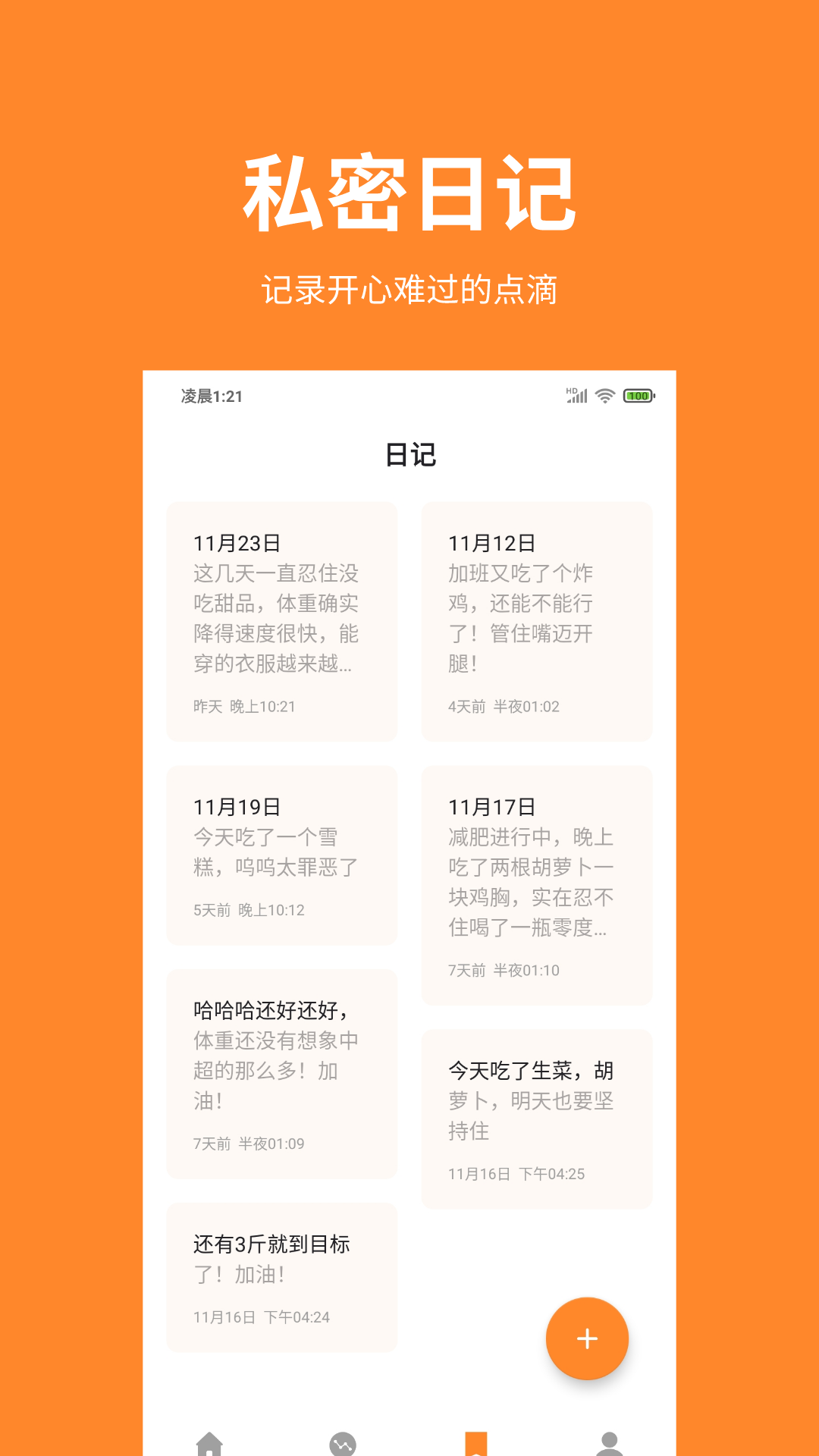 体重日记app最新版 安卓版截图4