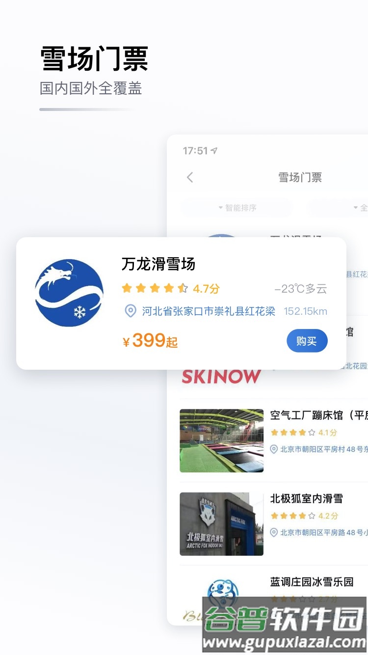 GOSKI去滑雪app截图2