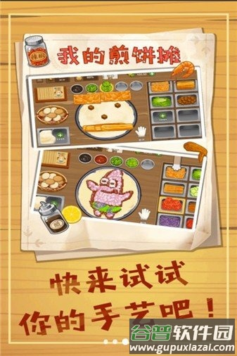美味煎饼摊游戏截图3