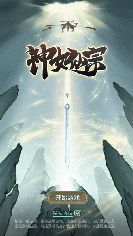 神女仙宗手游安卓版截图5