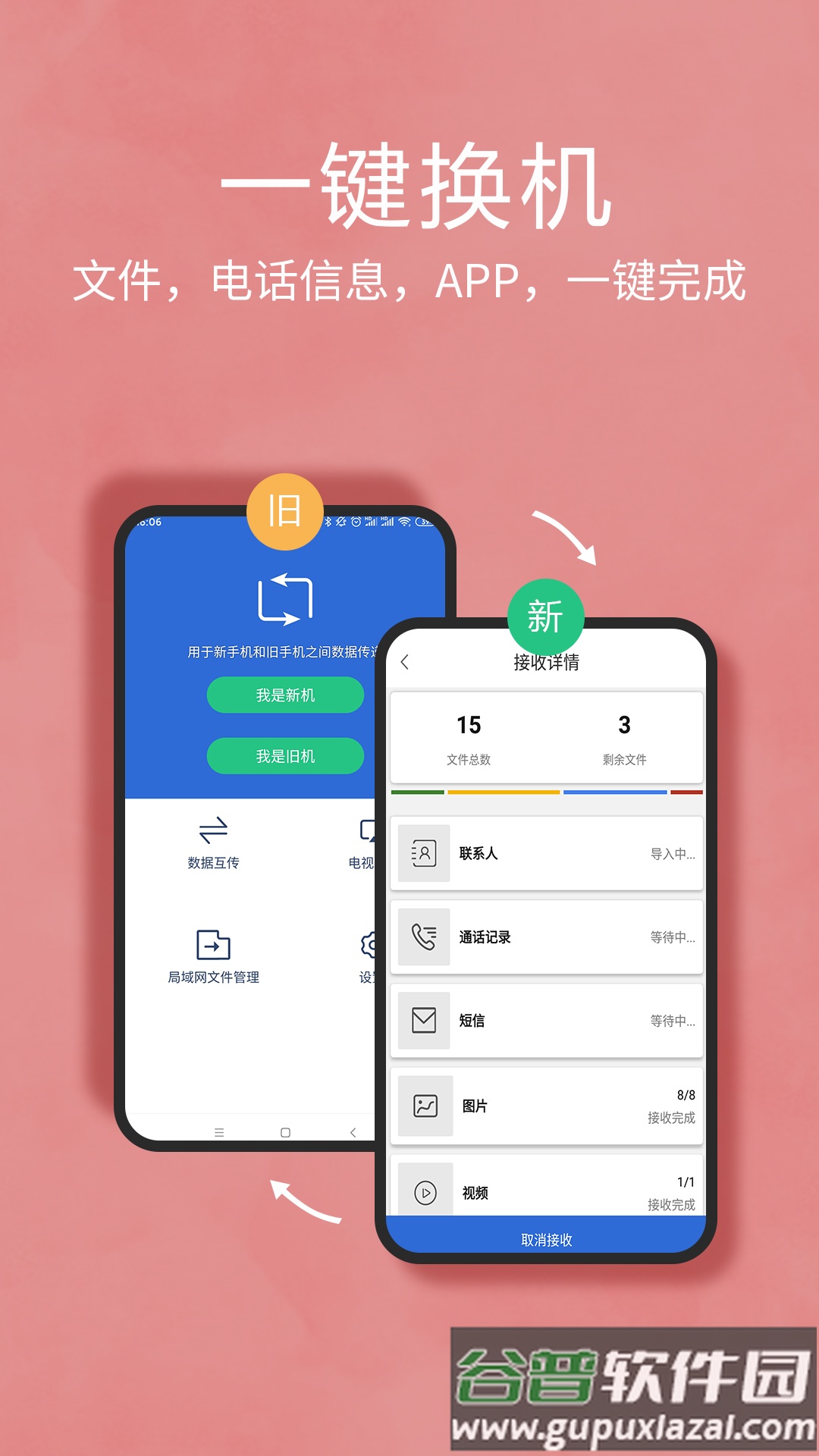 互传换机助手最新版下载安装截图4