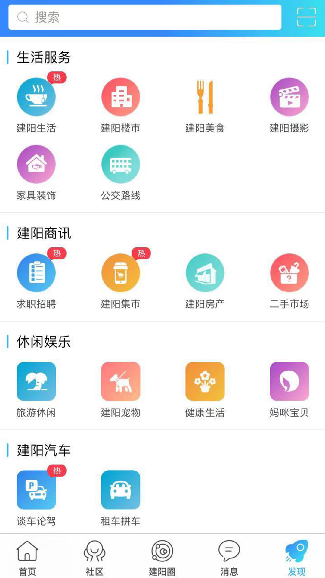 建阳论坛APP 安卓版截图1