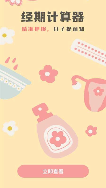 女性生理期计算器APP(月经期安全期管家) 安卓版截图3