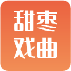 甜枣戏曲app最新版v2.2.1