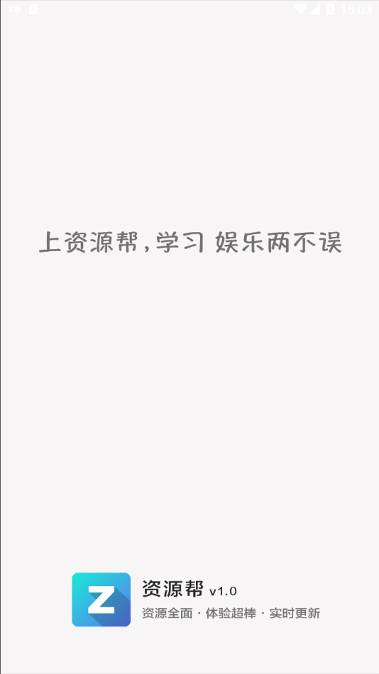 资源帮最新版 安卓版截图1