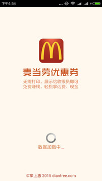 麦当劳优惠券APP 安卓版截图1