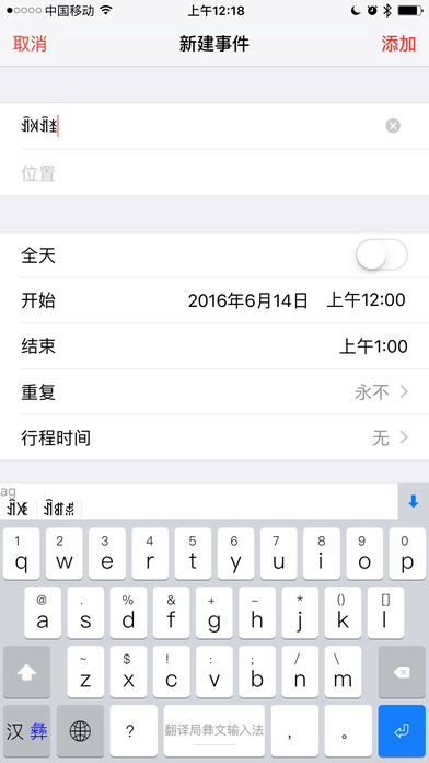 彝语彝文手机输入法 安卓版截图1