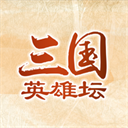 三国英雄坛下载v1.7.8.1