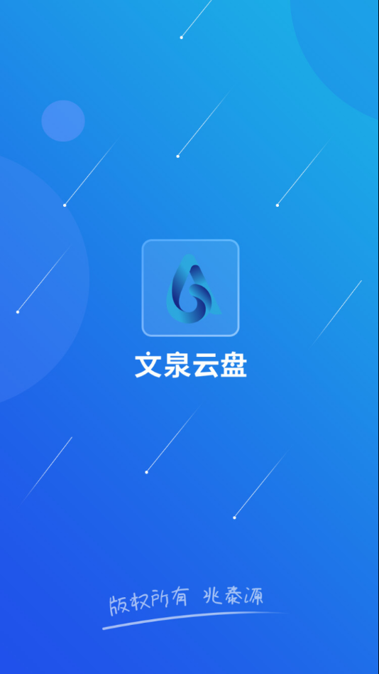 文泉云盘APP 安卓版截图1