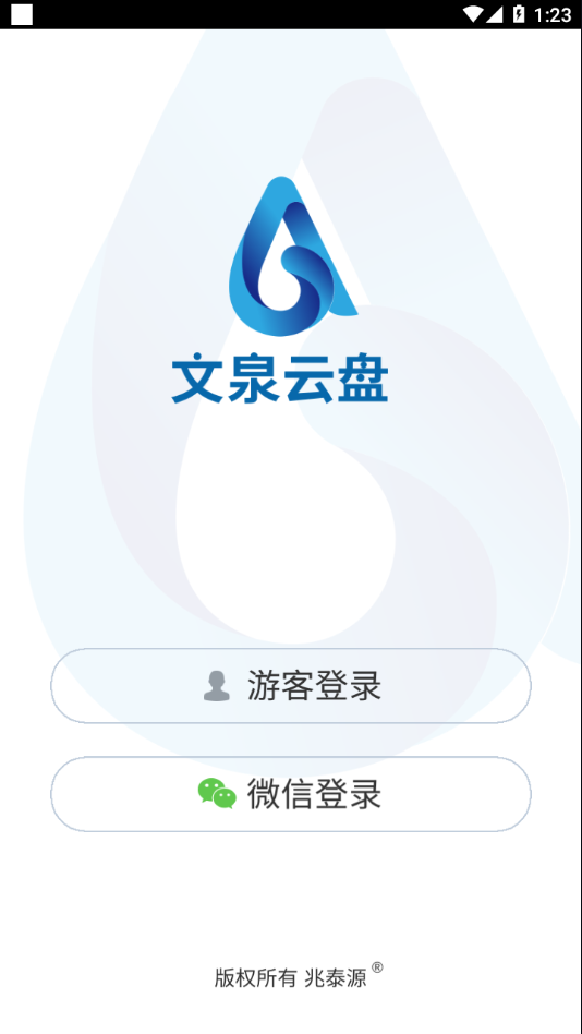 文泉云盘APP 安卓版截图3