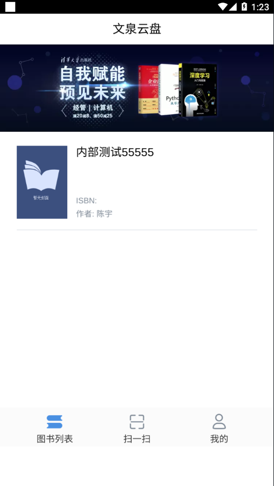 文泉云盘APP 安卓版截图4