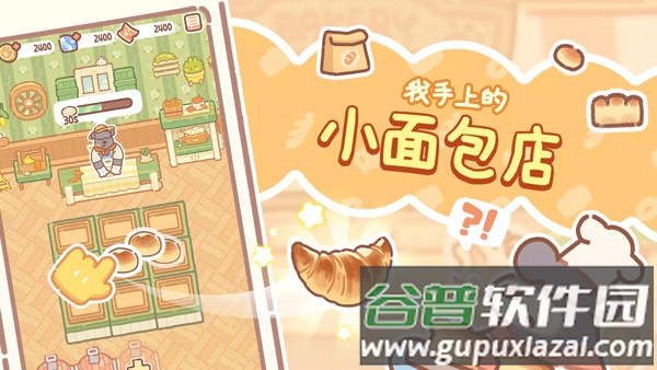 小熊面包店BearBakery下载安装截图1