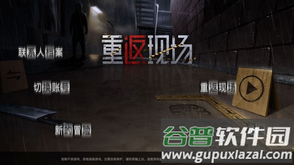 重返现场下载官方截图1